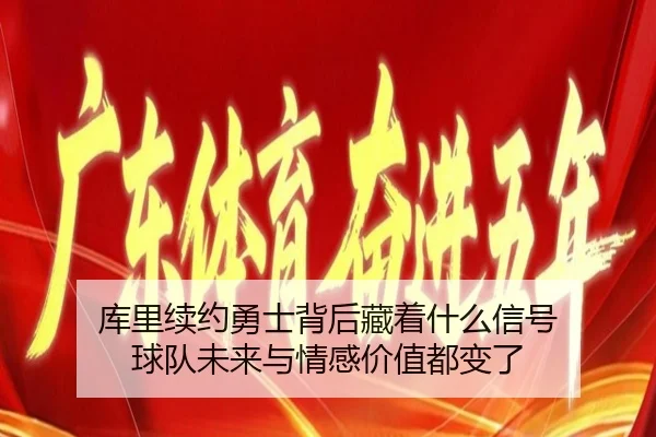 库里续约勇士背后藏着什么信号 球队未来与情感价值都变了（aiyouxi）