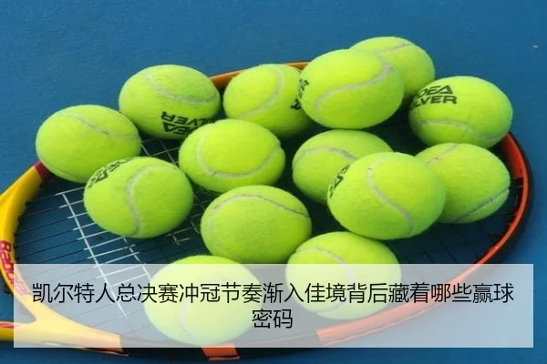 凯尔特人总决赛冲冠节奏渐入佳境背后藏着哪些赢球密码