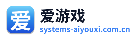 爱游戏